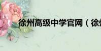 徐州高級中學官網(徐州高級中學)