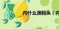 內什么澳碼頭(內什么)