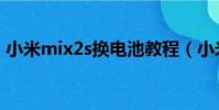 小米mix2s換電池教程(小米mix2s怎么樣)