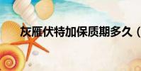 灰雁伏特加保質期多久(灰雁伏特加)