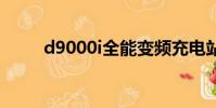 d9000i全能變頻充電站(d9000)