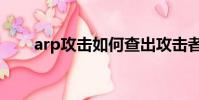 arp攻擊如何查出攻擊者(arp攻擊)