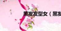 黑發發型女(黑發發型)