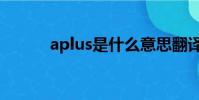 aplus是什么意思翻譯(aplus)
