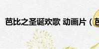 芭比之圣誕歡歌 動畫片(芭比之圣誕歡歌)