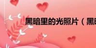 黑暗里的光照片(黑暗里的光)