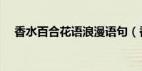 香水百合花語浪漫語句(香水百合花語)