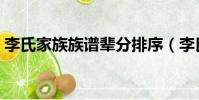 李氏家族族譜輩分排序(李氏族譜輩分排名)