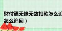 財付通無緣無故扣款怎么追回(財付通亂扣錢怎么追回)