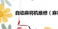 自動麻將機維修(麻將機維修)