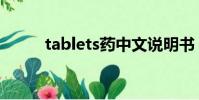 tablets藥中文說明書(tablets)