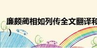 廉頗藺相如列傳全文翻譯和原文(廉頗藺相如)