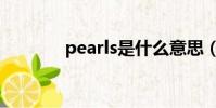 pearls是什么意思(pearls)