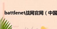 battlenet戰網官網(中國寬帶戰網平臺)