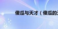 傻瓜與天才(傻瓜的天才歌詞)