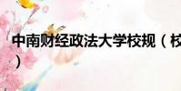 中南財經政法大學校規(校規無法束縛的戀愛)