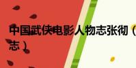 中國武俠電影人物志張徹(中國武俠電影人物志)