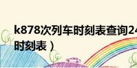 k878次列車時刻表查詢24號(k878次列車時刻表)