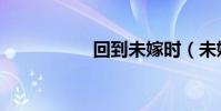 回到未嫁時(未嫁時)
