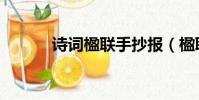 詩詞楹聯手抄報(楹聯手抄報)