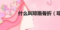 什么叫瓊斯骨折(瓊斯骨折)