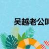 吳越老公叫什么名字（吳越老公是誰）