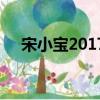 宋小寶2017年小品（2017宋小寶小品）