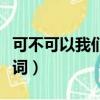 可不可以我們在一起歌詞（可不可以在一起歌詞）