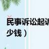 民事訴訟起訴費多少錢啊（民事訴訟起訴費多少錢）