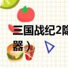 三國戰紀2隱藏武器密碼（三國戰紀2隱藏武器）