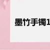 墨竹手鐲100版本多少錢（墨竹手鐲）