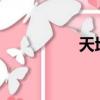 天地OnLine（天地ol）