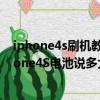 iphone4s刷機教程（iphone4S待機時間怎么樣想問下iphone4S電池說多大的續航時間怎么樣呢要是一天一）