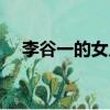 李谷一的女兒肖一資料（李谷一的女兒）