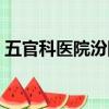 五官科醫院汾陽路預約（五官科醫院汾陽路）
