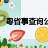 粵省事查詢公積金賬號（查詢公積金賬號）