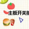 主板開關接線圖（主板跳線接法圖解）