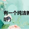 有一個純潔善良的女孩什么歌好聽（什么歌好聽）