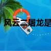 風云二屠龍是哪些人（風云2屠龍是第幾集）