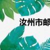 汝州市郵編467599（汝州市郵編）