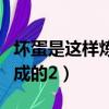 壞蛋是這樣煉成的未刪減下載（壞蛋是這樣煉成的2）