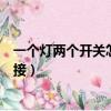 一個燈兩個開關怎么接線圖解電路圖（一個燈兩個開關怎么接）