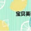 寶貝英語說APP（寶貝英語說）