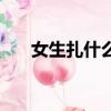 女生扎什么頭發好看（哪種頭發好看）