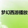 夢幻西游播放器怎么設置（夢幻西游播放器）