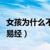 女孩為什么不能學易經呢（女孩為什么不能學易經）
