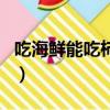 吃海鮮能吃柿子嗎西紅柿（吃海鮮能吃柿子嗎）