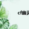 cf幽靈的武器（cf幽靈拿槍）
