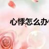 心悸怎么辦快速恢復方法（心悸怎么辦）
