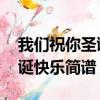 我們祝你圣誕快樂簡譜 初學者（我們祝你圣誕快樂簡譜）